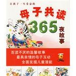 秋·让孩子一生受益的母子共读365夜故事
