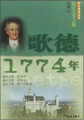 少年博雅文库 品赏文学之魅  歌德·1774年 pdf epub mobi 电子书 下载