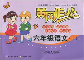 黄冈作业（上） pdf epub mobi 电子书 下载