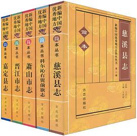 新编中国优秀地方志简本丛书 pdf epub mobi 电子书 下载