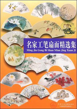 名家工笔扇面精选集 pdf epub mobi 电子书 下载