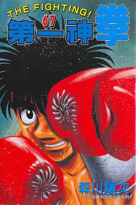第一神拳(67) pdf epub mobi 电子书 下载