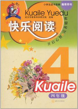 快乐阅读（中年段） pdf epub mobi 电子书 下载
