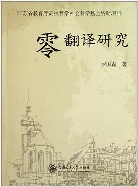 零翻译研究 pdf epub mobi 电子书 下载