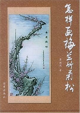 怎样画梅兰竹菊松 pdf epub mobi 电子书 下载