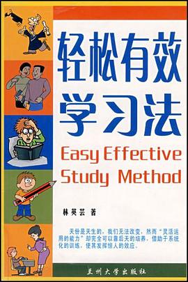 轻松有效学习方法 pdf epub mobi 下载