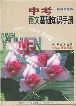 中考语文基础知识手册/新导航丛书 pdf epub mobi 电子书 下载