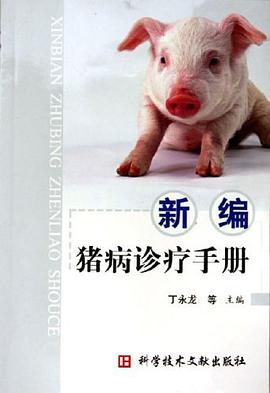 新编猪病诊疗手册 pdf epub mobi 电子书 下载
