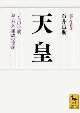 天皇 天皇の生成および不親政の伝統 pdf epub mobi 電子書 下載
