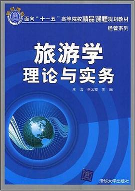 旅游学理论与实务 pdf epub mobi 电子书 下载