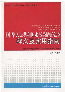 《中华人民共和国水污染防治法》释义及实用指南 pdf epub mobi 电子书 下载