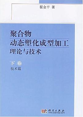 聚合物动态塑化成型加工理论与技术（上下册）