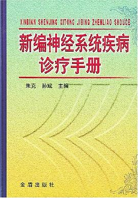新編神經係統疾病診療手冊 pdf epub mobi 電子書 下載