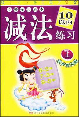 减法练习10以内练习(上)-小哪吒习题本(保护视力版) pdf epub mobi 电子书 下载