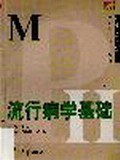流行病学基础 pdf epub mobi 下载