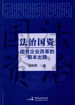 法治国资 pdf epub mobi 电子书 下载