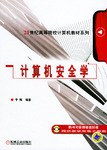计算机安全学 pdf epub mobi 电子书 下载