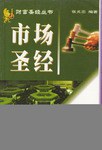 市场圣经 pdf epub mobi 电子书 下载