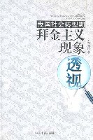 我国社会转型期拜金主义现象透视 pdf epub mobi 电子书 下载