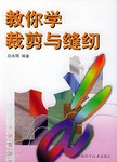 教你學裁剪與縫紉 pdf epub mobi 電子書 下載
