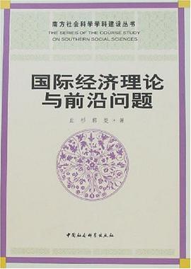 国际经济理论与前沿问题 pdf epub mobi 电子书 下载