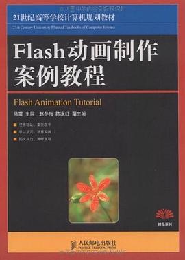 Flash动画制作案例教程 pdf epub mobi 电子书 下载