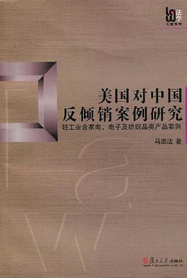 美国对中国反倾销案例研究 pdf epub mobi 电子书 下载