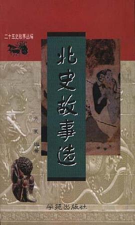 北史故事选 pdf epub mobi 电子书 下载