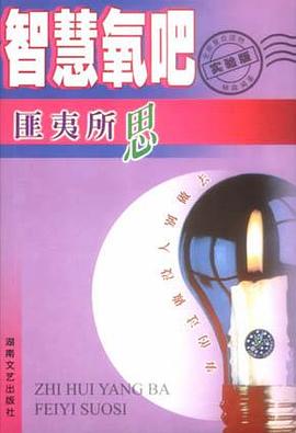 智慧氧吧 pdf epub mobi 电子书 下载