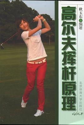 高尔夫挥杆原理 pdf epub mobi 电子书 下载
