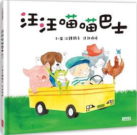 汪汪喵喵巴士 pdf epub mobi 电子书 下载