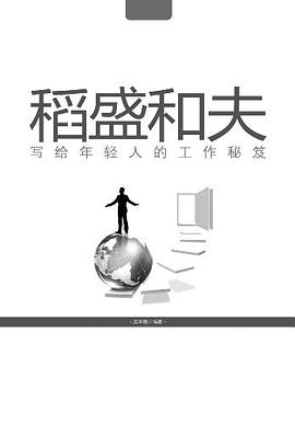 稻盛和夫写给年轻人的工作秘笈 pdf epub mobi 电子书 下载