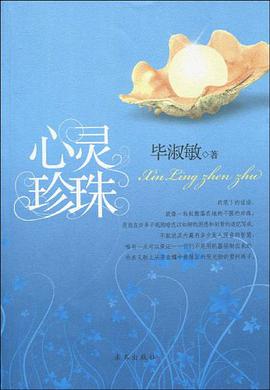 心灵珍珠