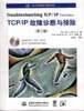 TCP/IP 故障诊断与排除 pdf epub mobi 电子书 下载
