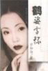 鹤姿雪怀 pdf epub mobi 电子书 下载