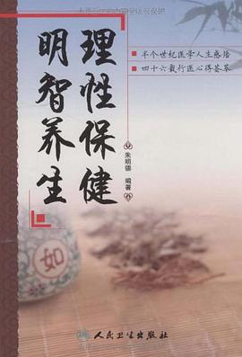 明智养生理性保健 pdf epub mobi 电子书 下载