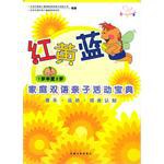 红黄蓝家庭双语亲子活动宝典。1半岁-2岁 pdf epub mobi 电子书 下载