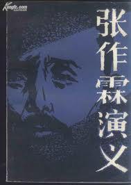 张作霖演义 pdf epub mobi 电子书 下载