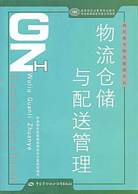 物流仓储与配送管理 pdf epub mobi 电子书 下载