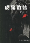 虎兄豹弟 pdf epub mobi 下载