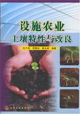 设施农业土壤特性与改良 pdf epub mobi 下载