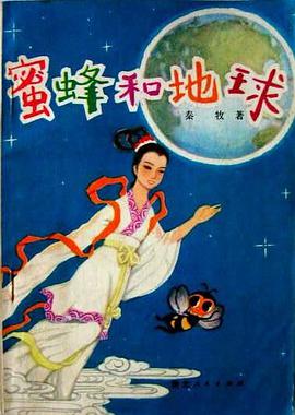 蜜蜂和地球 pdf epub mobi 电子书 下载