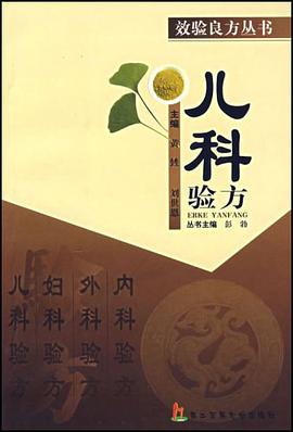 儿科验方 pdf epub mobi 电子书 下载