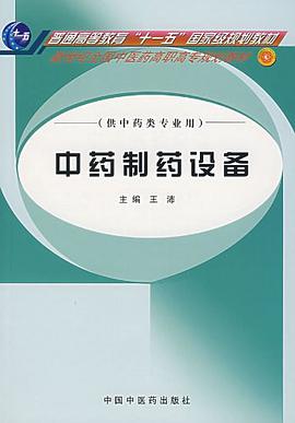 中药制药设备 pdf epub mobi 电子书 下载
