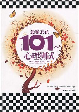 最精彩的101個心理測試 pdf epub mobi 電子書 下載