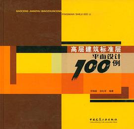 高层建筑标准层平面设计100例 pdf epub mobi 电子书 下载
