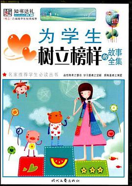 为学生树立榜样的故事全集 pdf epub mobi 电子书 下载