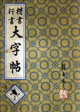 楷书行书大字帖