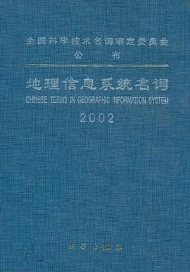 地理信息系统名词 pdf epub mobi 电子书 下载