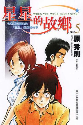 星星的故鄉(05) pdf epub mobi 電子書 下載